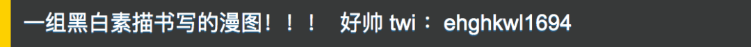 黑白素描书写的漫图！  好帅！
